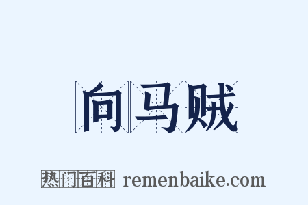 向马贼是什么意思的图片